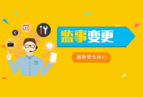 监事变更