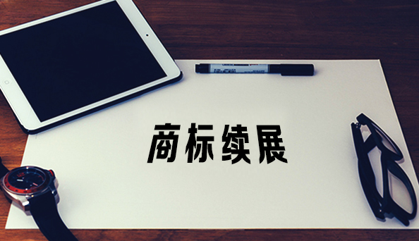 商标续展申请
