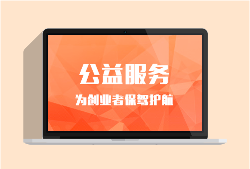 公益注册公司