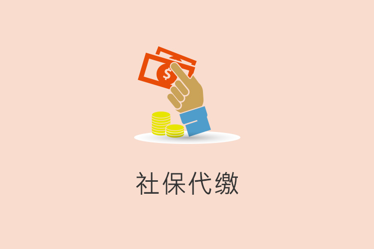 社保代缴