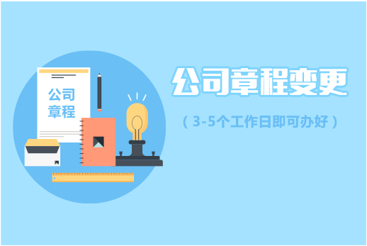 章程变更