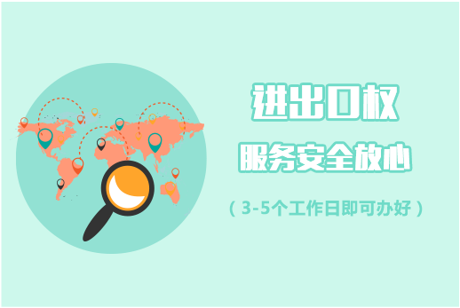 进出口权办理