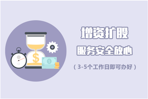 增资扩股变更