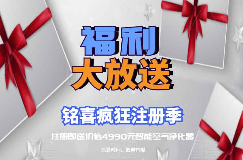 疯狂注册季 —注册即送智能空气净化器