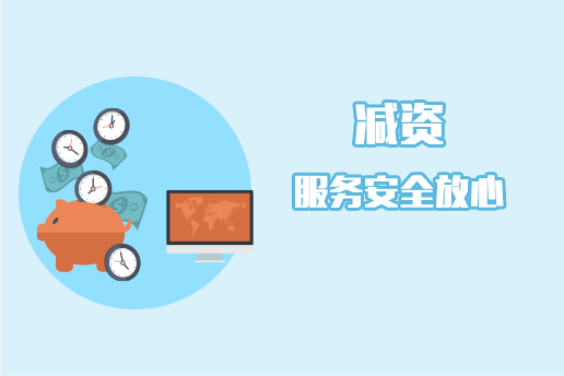 减资