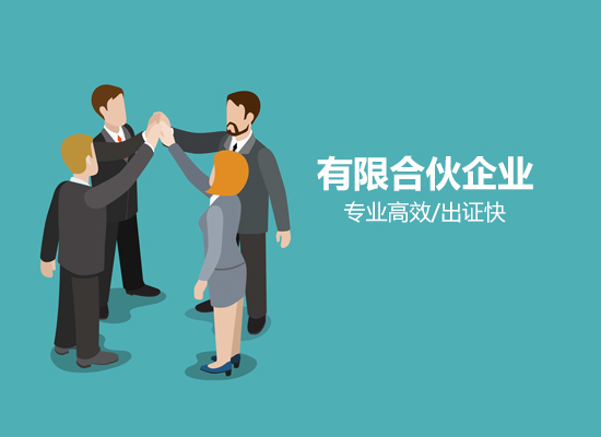 合伙企业注册