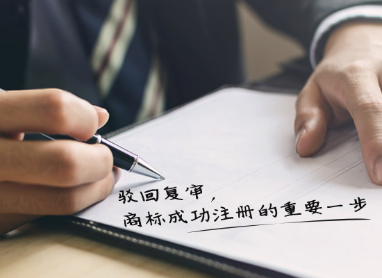 商标驳回复审